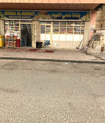 ميني سوبر ماركت ضحى الكويت - الجابرية - +965 6093 9078