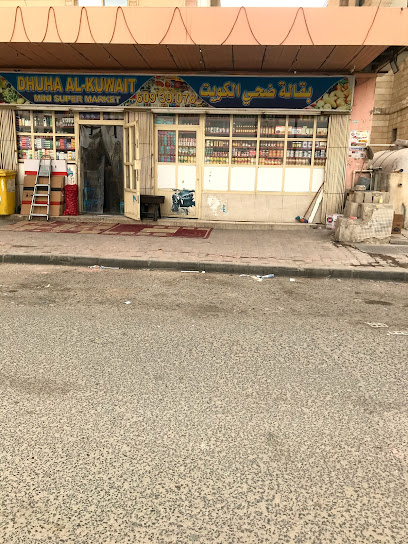 ميني سوبر ماركت ضحى الكويت - Kuwait|Al Farwaniyah|28 St|7XF8+F4M