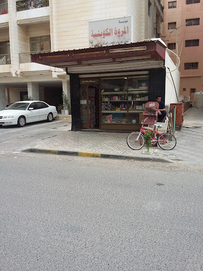 بقالة المروة الكويتية - Kuwait|Salmiya|83HQ+28G