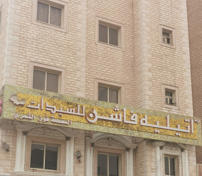 تلية فاشن للسيدات - الخيران - +965 511 28554