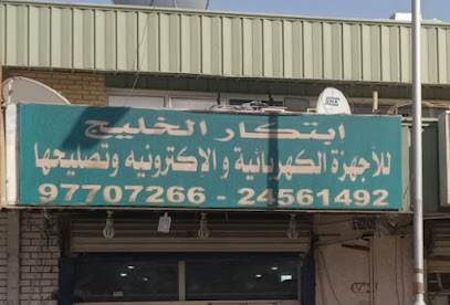 ابتكار الخليج - الفحيحيل - +965 2456 1492