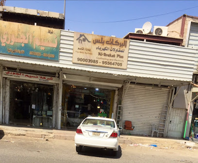 البركات بلس للكهرباء - الفحيحيل - +965 9000 3985