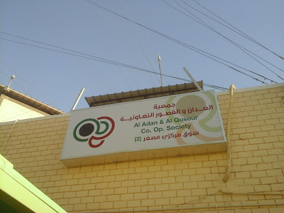 فرع جمعية العدان والقصور سوق مركزي مصغر 2 - الجابرية -