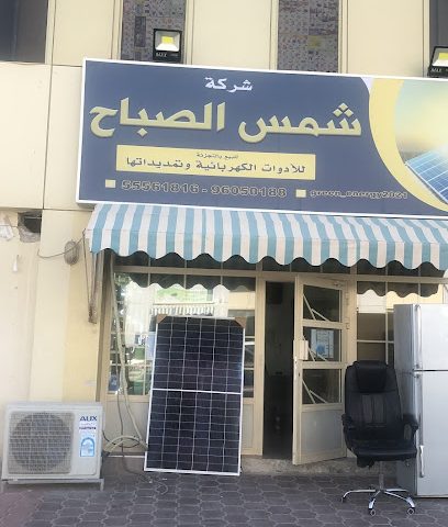 شمس الصباح للطاقه الشمسيه - الفحيحيل - +965 555 61816
