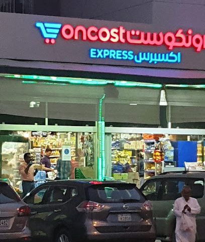 اونكوست اكسبريس - العارضية - +965 2227 1105