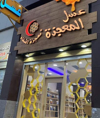 عسل معجزة الشفاء شارع التمور - مدينة الكويت - +965 9720 8188