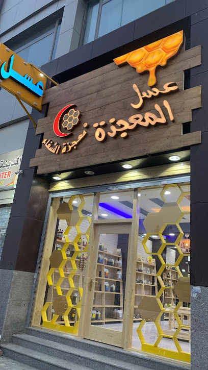 عسل معجزة الشفاء شارع التمور - Kuwait|70051|الشويخ الصناعية، شارع 70