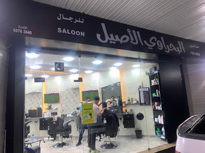 صالون البحراوي الاصيل - الكويت - +965 6030 7470
