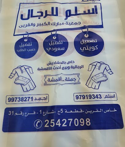 خياط أسلم الرجال - الجابرية - +965 9791 9343
