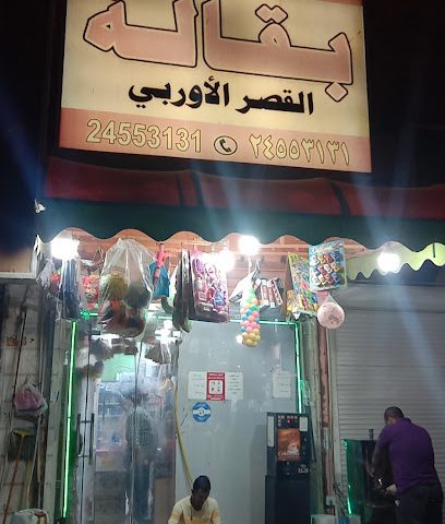 بقالة قصر العتالي - الجابرية - +965 512 24133