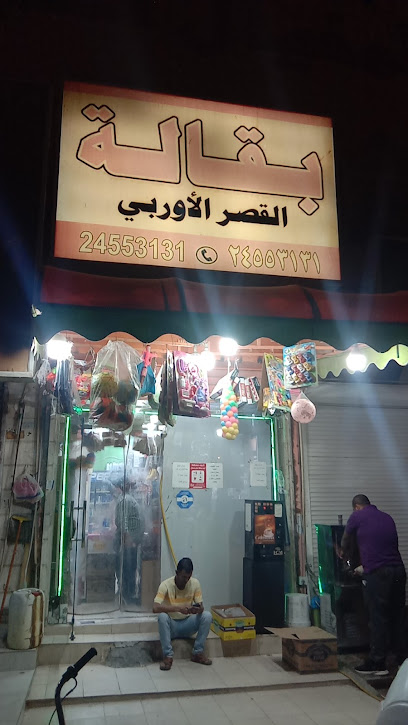 بقالة قصر العتالي - Kuwait|Al Jahra|33 2 St. 1 Ln