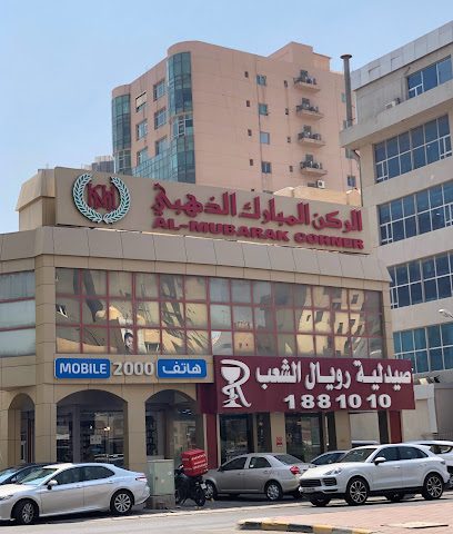 الركن المبارك الذهبي - حولي - +965 510 49409