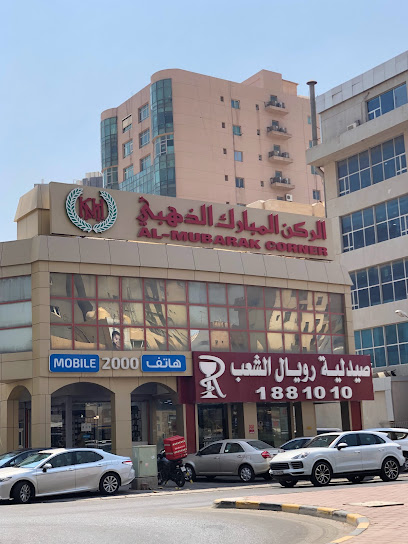 الركن المبارك الذهبي - Kuwait|Kuwait City|90 Mohammad Darweesh Al-Aradi St