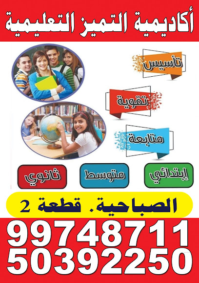 أكاديمية التميز - Kuwait|13 Alsabahyia