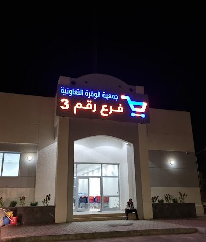 فرع قطعة ٦ رقم ٣ - الجابرية -