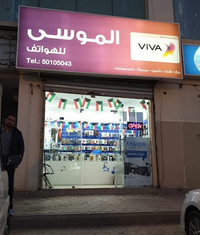 الموسى للهواتف متجر الموسا للهواتف - الفنطاس - +965 9999 5332