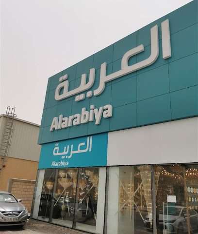 شركة العربية - الفحيحيل - +965 2222 0202