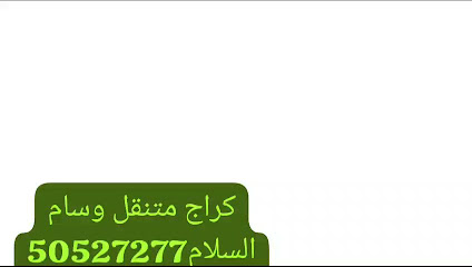 ديوان العراده العتيبي - مدينة الكويت -