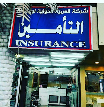 شركة التأمين العربية - العارضية -