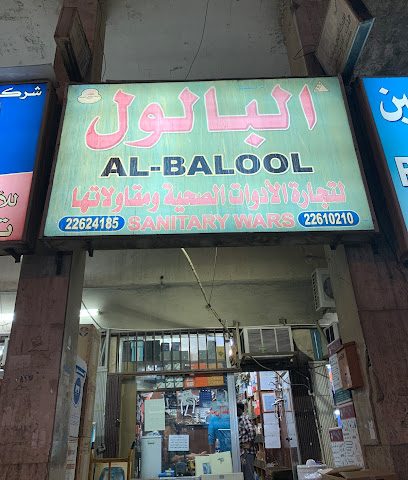 مؤسسة البالد للادوات الصحية - الكويت - +965 2262 4185