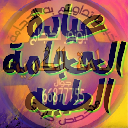 عيادة الحجامة الطبية - فهد الأحمد - +965 6687 7755