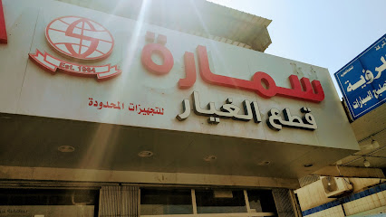 سمارة لقطع غيار السيارات - عدن -