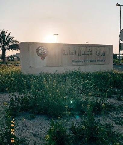 مقر وزارة الأشغال العامة - الجابرية -