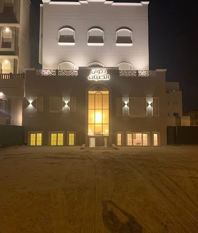 ديوان عيد الدعيات - ضاهر - +965 6665 5212