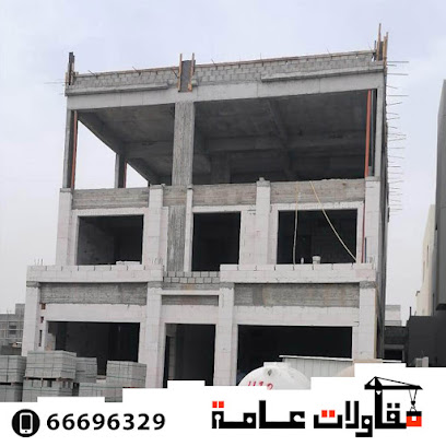 مقاولات عامة الجوهرة - الكويت - ضاهر - +965 6669 6329