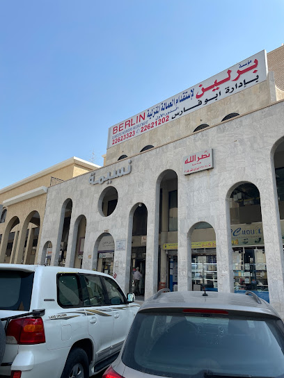 مجمع نسيمة - Kuwait|مجمع لؤاؤة ابن خلدون، 14339 شارع ابن خلدون، حولي،