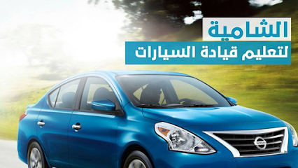 مؤسسة الشامية لتعليم قيادة السيارات - الفحيحيل - +965 515 55271
