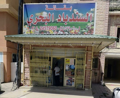 بقالة السندباد البحري - الجابرية - +965 2457 9060