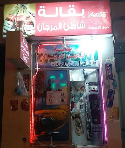 بقالة شاطىء المرجان - الجابرية - +965 550 44674