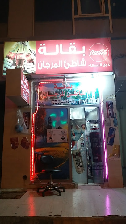 بقالة شاطىء المرجان - Kuwait|Kuwait City|شارع 10، أسواق القرين،
