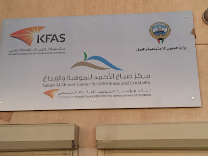 مركز صباح الأحمد للتنمية والابتكار (فاب لاب) - الفحيحيل -