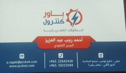 شركة باور كنترول للمقاولات الكهربائية - الفحيحيل - +965 2264 2430