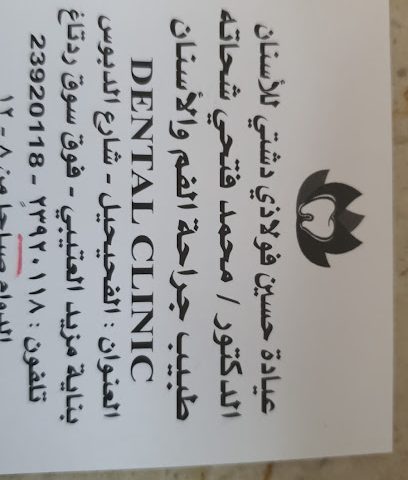عيادة حسين فولاذي دشتي للاسنان - فهد الأحمد - +965 2392 0118