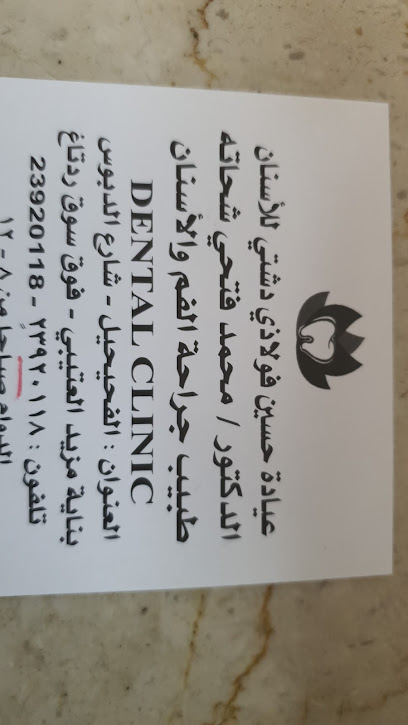 عيادة حسين فولاذي دشتي للاسنان - Kuwait|70 Fahaheel block 7 street 24 building 24 64006