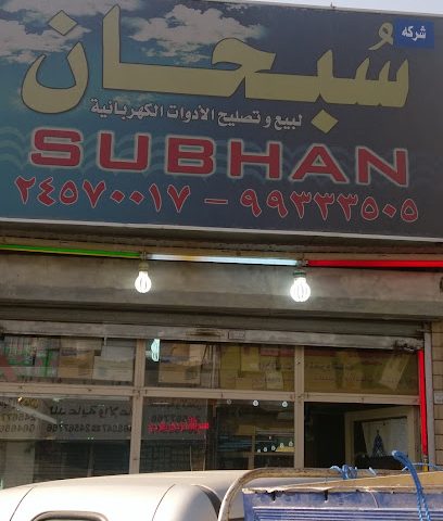 شركة سبحان شركة سبحان لبيع وتصليح الا دوات الكهربائية - الفحيحيل - +965 2457 0017