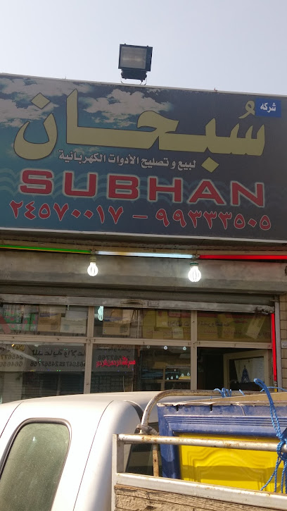 شركة سبحان شركة سبحان لبيع وتصليح الا دوات الكهربائية - Kuwait|Al Jahra