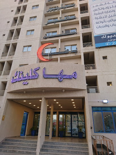 عيادة مها - Kuwait|Al Jahra|8MVF+6JV