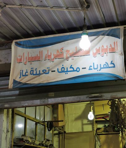 الدبوس لتصليح كهرباء السيارات - الفحيحيل -
