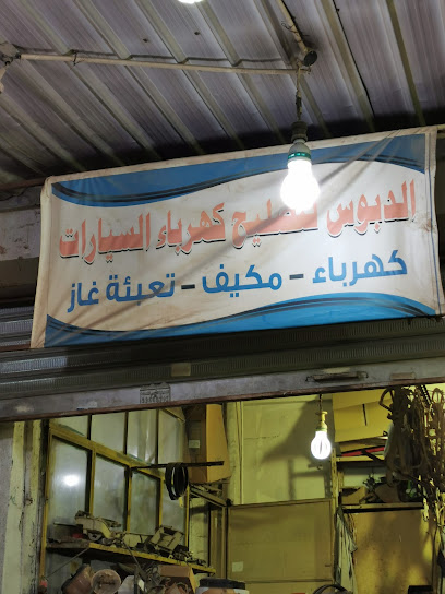 الدبوس لتصليح كهرباء السيارات - Kuwait|شارع 2،