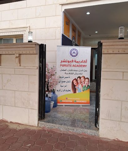 اكادميه فيوتشر - الفحيحيل - +965 9906 9594