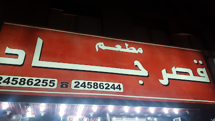 مطعم قصر جاد - الفحيحيل - +965 2458 6244