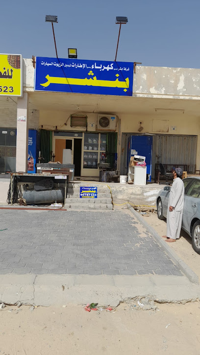 شركة ابشر لتصليح السيارات وكهرباء السيارات - Kuwait|Al Wafrah|J266+P66