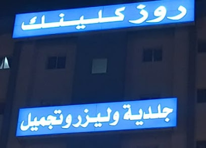 مستوصف روز للتجميل و الجلديه - مدينة الكويت - +965 6508 7041