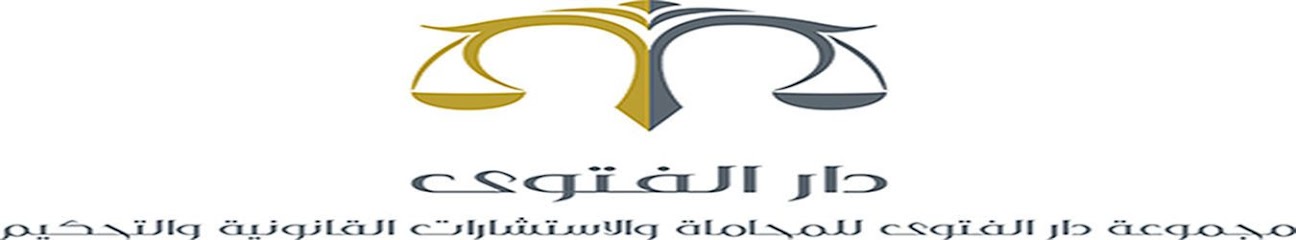 مجموعة دار الفتوي للمحاماة والإستشارات القانوينة والتحكيم - Kuwait|Salmiya|83GR+V3J