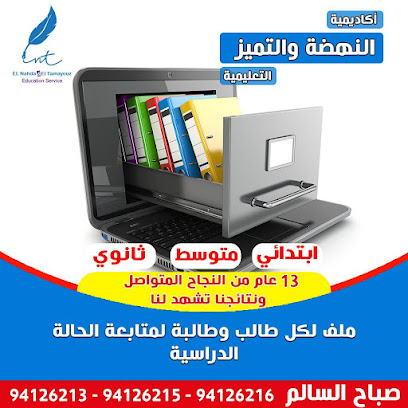 معهد النهضه والتميز صباح السالم - الفحيحيل - +965 9412 6216