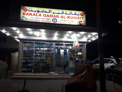 بقالة قمر الكويت - الجابرية - +965 2563 8084